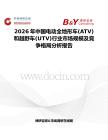 2026年中國電動(dòng)全地形車(ATV)和越野車(UTV)行業(yè)市場規(guī)模及競爭格局分析報(bào)告