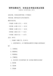 钢琴演奏技巧，全国业余考级试卷及答案