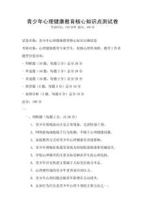 青少年心理健康教育核心知識點測試卷