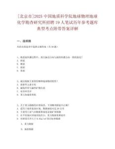 [北京市]2025中國地質(zhì)科學(xué)院地球物理地球化學(xué)勘查研究所招聘19人筆試歷年參考題庫典型考點附帶答案詳解