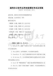 通用辦公軟件應用技能模擬考試及答案