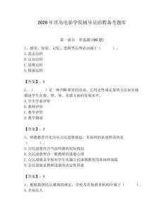 2026年青島電影學(xué)院輔導(dǎo)員招聘備考題庫含答案（實(shí)用）