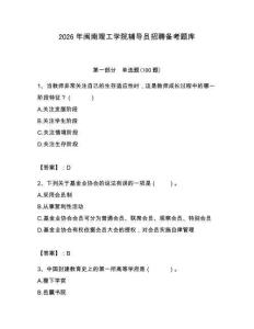 2026年閩南理工學(xué)院輔導(dǎo)員招聘備考題庫帶答案（綜合題）
