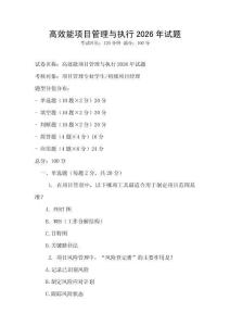 高效能項(xiàng)目管理與執(zhí)行2026年試題