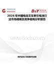 2026年中國(guó)電動(dòng)叉車(chē)牽引電池行業(yè)市場(chǎng)規(guī)模及競(jìng)爭(zhēng)格局分析報(bào)告