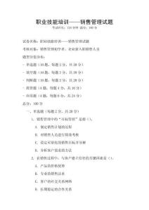 职业技能培训——销售管理试题