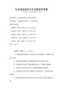 生態旅游規劃與開發題庫附答案