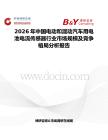 2026年中国电动和混动汽车用电池电流传感器行业市场规模及竞争格局分析报告