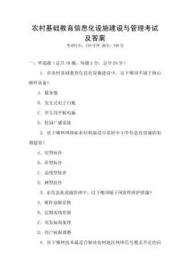 農村基礎教育信息化設施建設與管理考試及答案