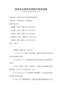 高效辦公軟件應用技巧培訓試卷