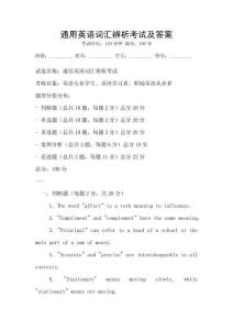 通用英語詞匯辨析考試及答案