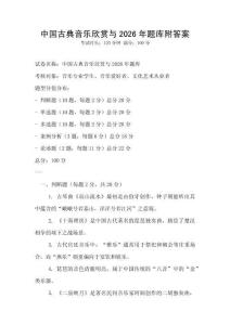 中国古典音乐欣赏与2026年题库附答案