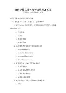 通用計(jì)算機(jī)操作員考試試題及答案