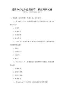 通用辦公軟件應用技巧：模擬考試試卷