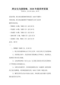 跨文化沟通策略：2026年题库附答案