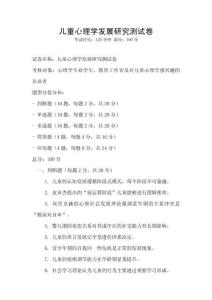 兒童心理學發(fā)展研究測試卷