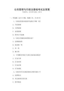 公共管理与行政法基础考试及答案