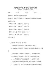 通用國際政治理論與測試卷