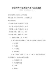非線性方程組求解方法與應(yīng)用試題