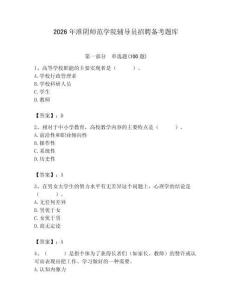 2026年淮阴师范学院辅导员招聘备考题库及参考答案（夺分金卷）
