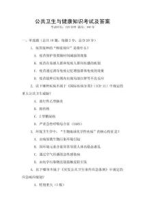 公共衛生與健康知識考試及答案