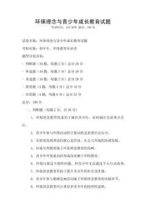 環保理念與青少年成長教育試題
