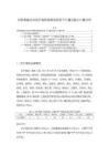 《【扣除系数法对京沪高铁某客流区段下行通过能力计算分析】3700字》