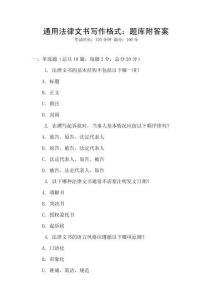 通用法律文書(shū)寫(xiě)作格式：題庫(kù)附答案