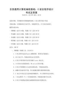 全國通用計算機編程基礎：C語言程序設計考試及答案