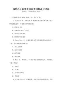 通用辦公軟件高級應用模擬考試試卷