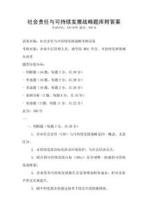 社会责任与可持续发展战略题库附答案