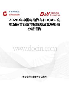 2026年中国电动汽车(EV)AC充电站运营行业市场规模及竞争格局分析报告