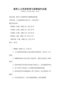 通用人力资源管理与薪酬福利试题