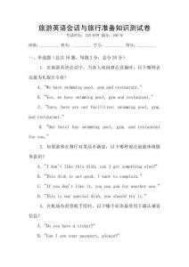 旅游英語會話與旅行準備知識測試卷