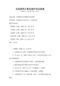 全國通用計(jì)算機(jī)操作考試真題