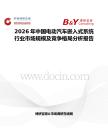 2026年中國電動汽車嵌入式系統(tǒng)行業(yè)市場規(guī)模及競爭格局分析報告