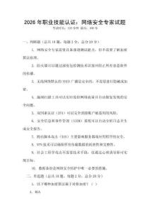 2026年职业技能认证：网络安全专家试题