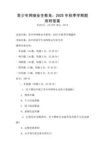 青少年网络安全教育：2025年秋季学期题库附答案