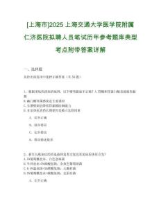 [上海市]2025上海交通大學醫學院附屬仁濟醫院擬聘人員筆試歷年參考題庫典型考點附帶答案詳解