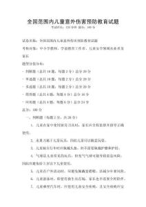 全國范圍內兒童意外傷害預防教育試題