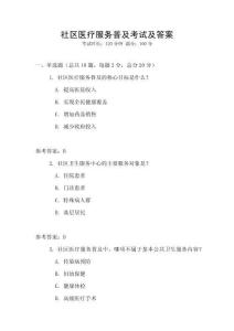 社區醫療服務普及考試及答案