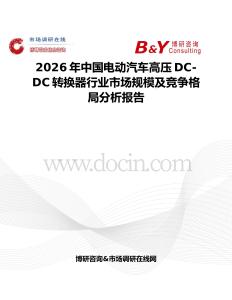 2026年中国电动汽车高压DC-DC转换器行业市场规模及竞争格局分析报告