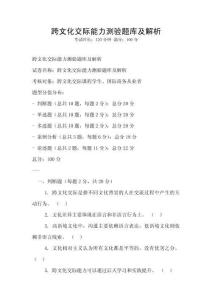 跨文化交際能力測(cè)驗(yàn)題庫(kù)及解析