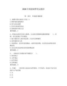 2026年順德輔警筆試題庫（研優(yōu)卷）