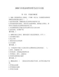 2026年阿勒泰輔警招聘考試歷年真題附答案（模擬題）