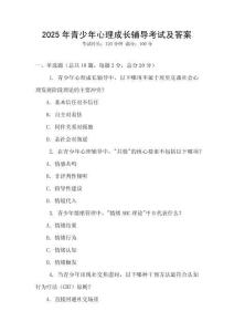 2025年青少年心理成長輔導考試及答案