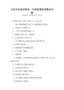 公共衛(wèi)生知識普及：全國疫情防控要點試題