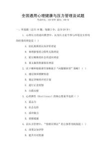 全國通用心理健康與壓力管理及試題