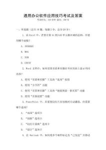 通用辦公軟件應用技巧考試及答案