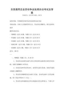 全國通用企業勞動爭議處理辦法考試及答案